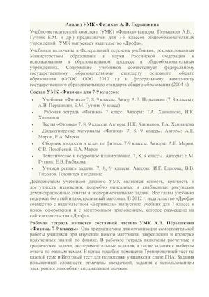 Анализ УМК Физика А В Перышкин