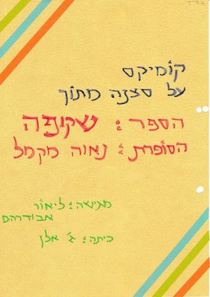 שקופה מאת נאוה מקמל עתיר