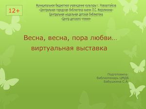 Весна, весна, пора любви