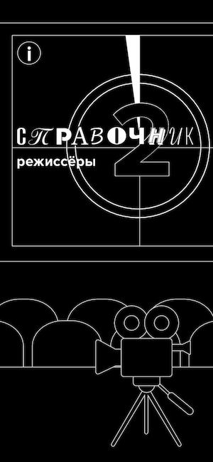 Справочник режиссеры
