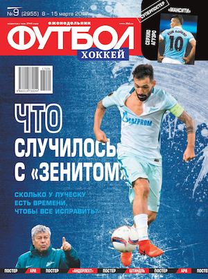 Журнал. Футбол-Хоккей №9 (2017) читать онлайн