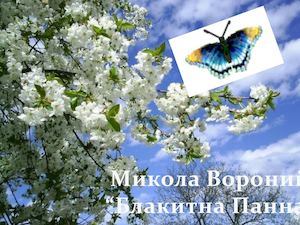 М Вороний Блакитна панна