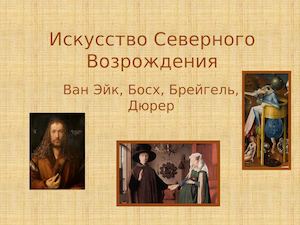 Северное Возрождение