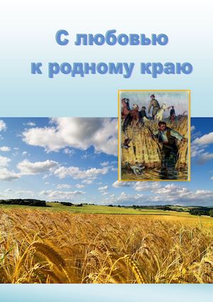С ЛЮБОВЬЮ К РОДНОМУ КРАЮ