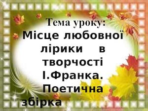 І.Франко " Зів'яле листя"