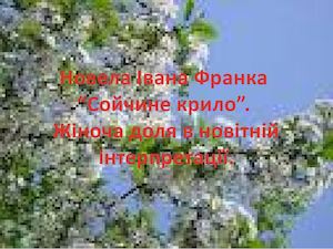 І. Франко "Сойчине крило"