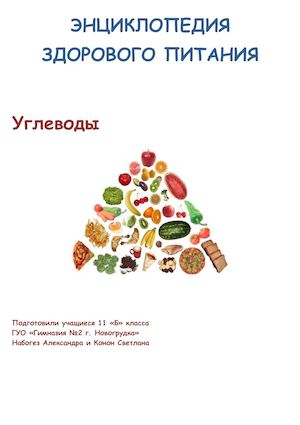 Энциклопедия здорового питания