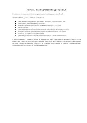Ресурсы для подготовки к уроку в ИОС