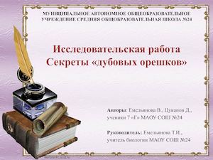 секреты дубовых орешков