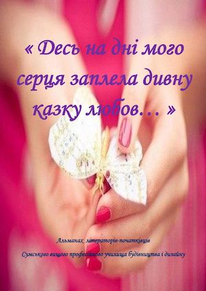 Альманах про кохання