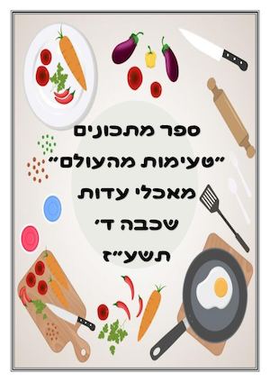 ספר מתכונים שכבתי