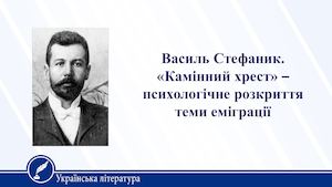 Василь Стефаник