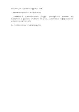 Ресурсы для подготовки к уроку в ИОС