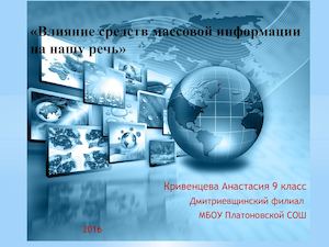 Исследовательская работа Влияние СМИ на речь