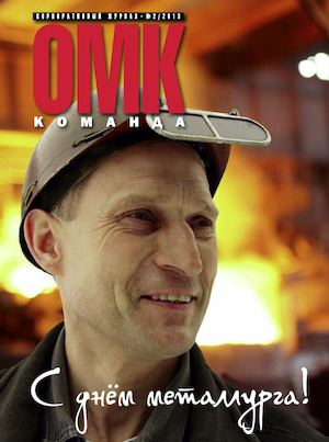 ОМК-Команда 2 2013