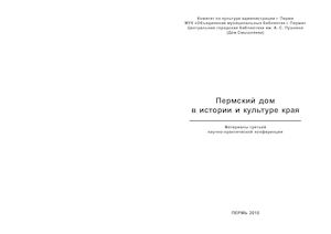 Пермский дом в истории и культуре края3
