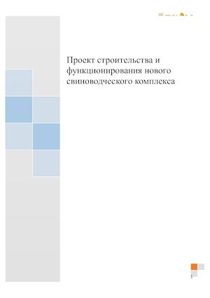 Проект свиноводческого комплекса