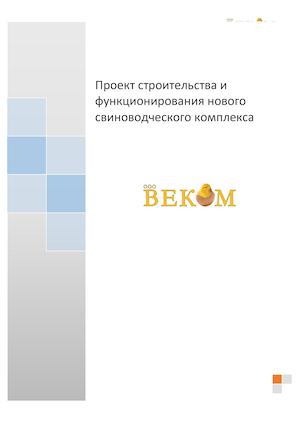 Проект строительства и функционирования нового свиноводческого комплекса