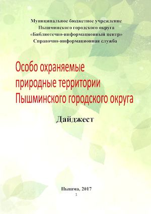Особо охраняемые территории Пышминского городского окурга
