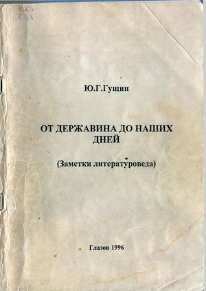 Гущин Ю Г От Державина до наших дней