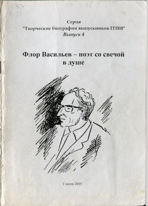 Флор Васильев поэт со свечой в душе