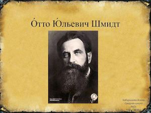 О́тто Ю́льевич Шмидт