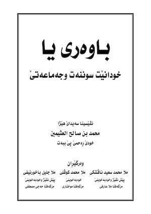 باوەری با خودانێت سوننەت وجەماعەتێ