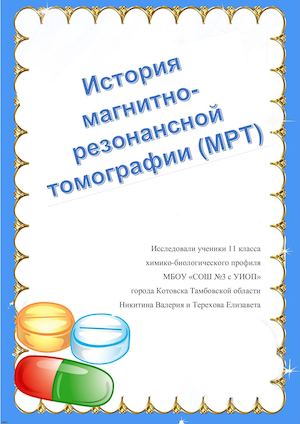 История МРТ