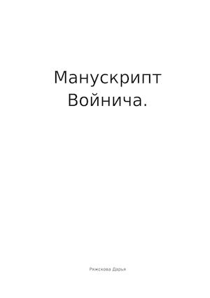 Манускрипт Войнича