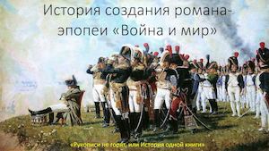 История создания Войны и мира