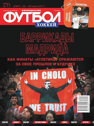 Журнал. Футбол-Хоккей №11 (2017) читать онлайн