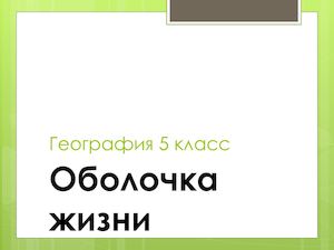 5 гео Биосфера