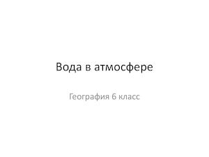 География 6 класс Облака осадки