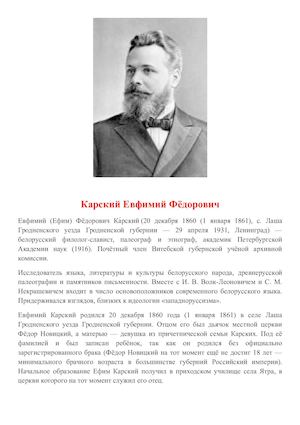 Карский Евфимий Фёдорович