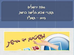 תשעז תוצרים שבוע גלישה בטוחה מחוז ירושלים סופי