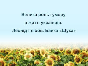 Гумористичні твори. Леонід Глібов