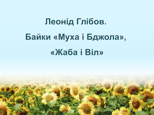 Глібов. Байки