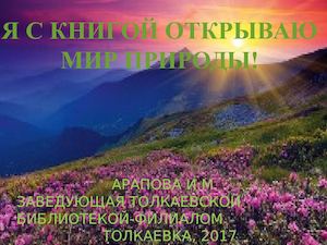 Я с книгой открываю мир природы