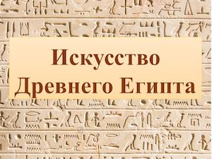 Египетское искусство Презентация Microsoft Office Power Point