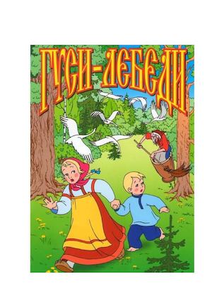 Русская народная сказка "Гуси - лебеди"
