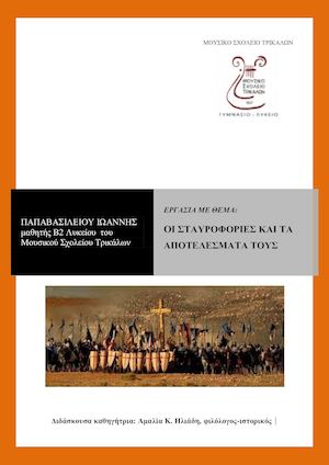 ΣΤΑΥΡΟΦΟΡΙΕΣ-Μαθητική εργασία με διδάσκουσα καθηγήτρια την φιλόλογο-ιστορικό Αμαλία Κ. Ηλιάδη