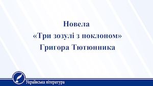 Три зозулі