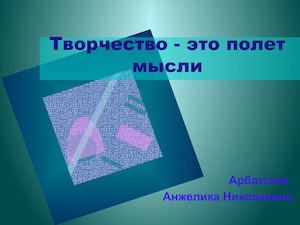 Творчество - это полёт мысли Урок технологии 10 кл Арбатская