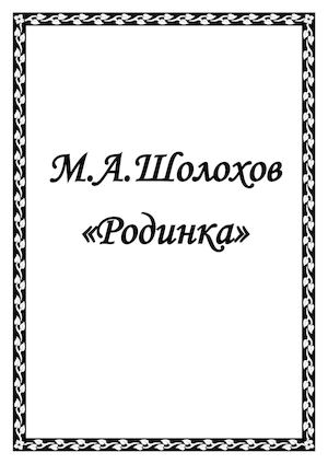 Родинка Шолохов.