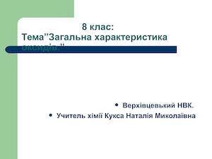 Оксиди, їх склад, назви