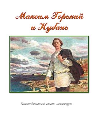 Горький и Кубань