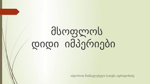 მსოფლიო  დიდი იმპერიები