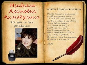 Изабелла Ахатовна Ахмадулина