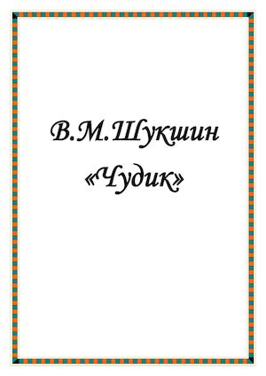 Чудик Шукшин.