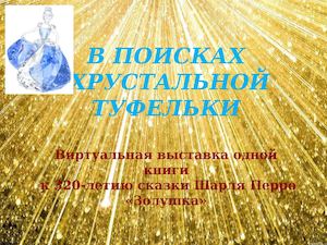 В поисках хрустальной туфельки